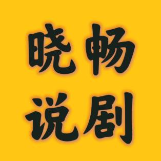 晓畅说剧