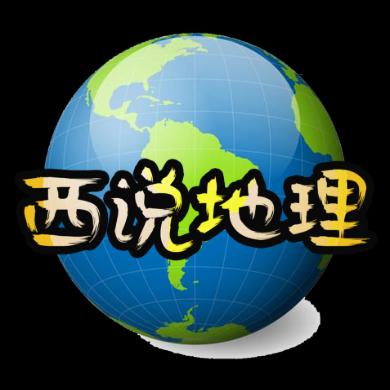 环游说地理