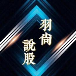 羽尚说股