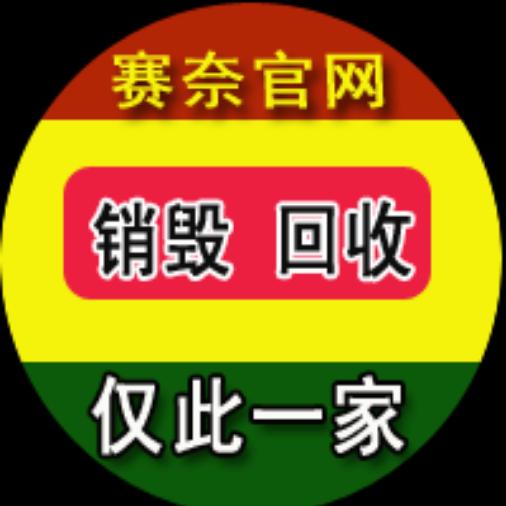 上海赛奈废旧物资回收有限公司