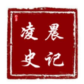 凌晨史记