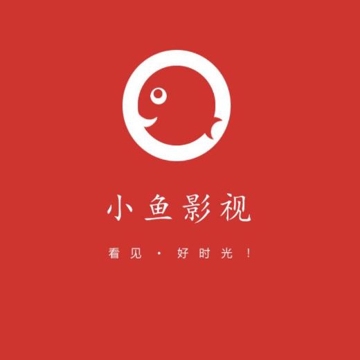 小鱼茶话会