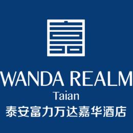 泰安富力万达嘉华酒店