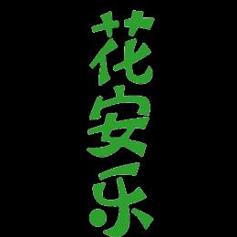 花安乐快乐小分队