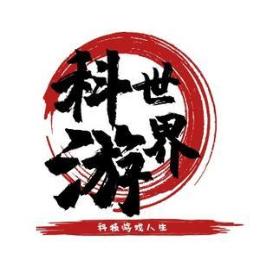 科游世界