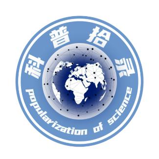 科普拾录