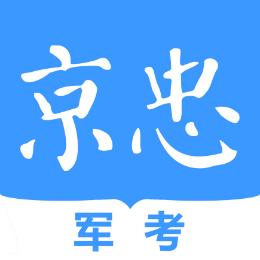 京忠军考