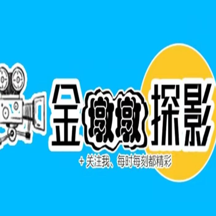 金墩墩探影