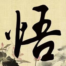 风君谈人生感悟