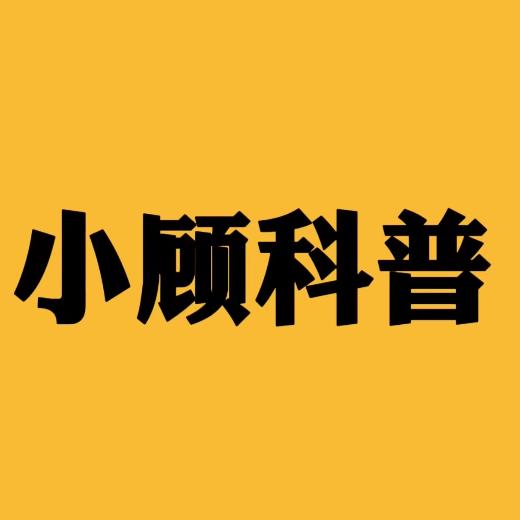 小顾科普