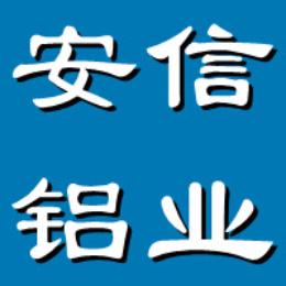 安信铝业