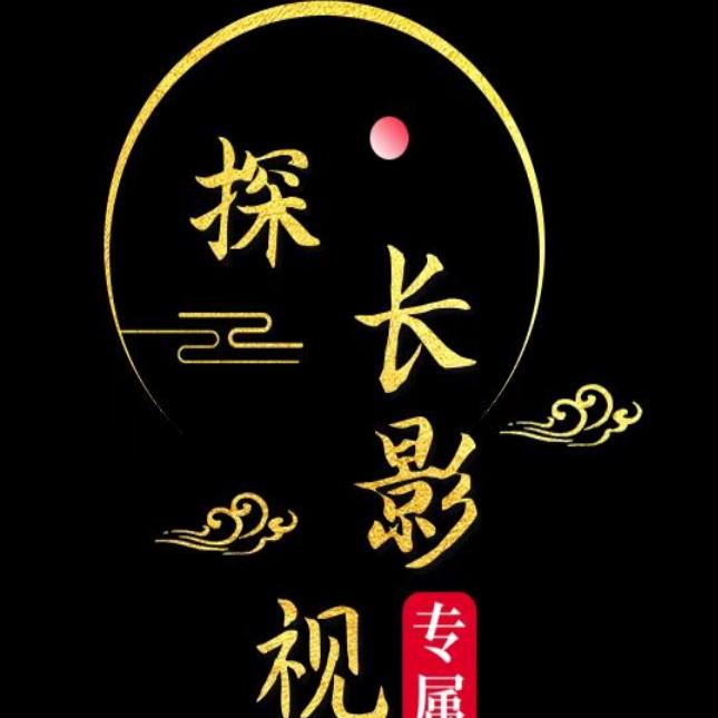 探长影视