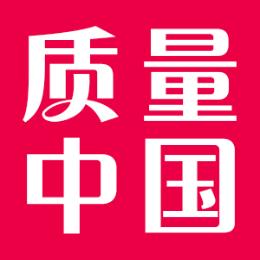 质量中国