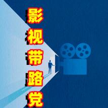 影视带路党