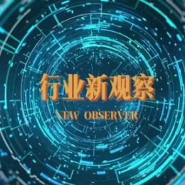 行业新观察