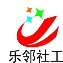 乐邻社工