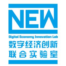 数字经济创新联合实验室