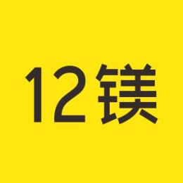 12镁