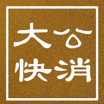 大公快消