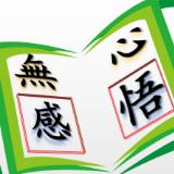 無心感悟