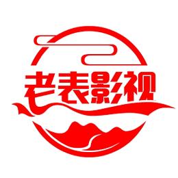 老表影视123