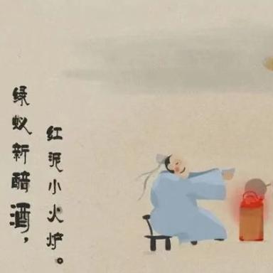 绿蚁新醅酒