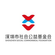 深圳市社会公益基金会