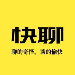 快聊