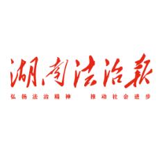 湖南法治报