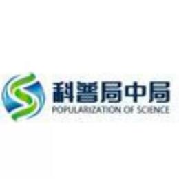 科普局中局