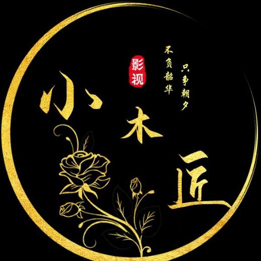 小木匠影视