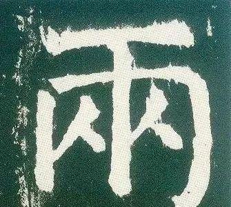 《麻姑坛》颜体小字怎么写?