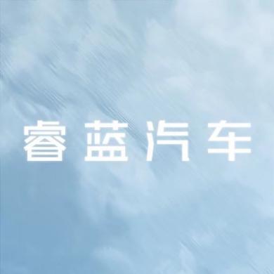 睿蓝汽车