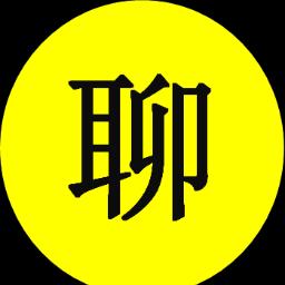 聊亿聊