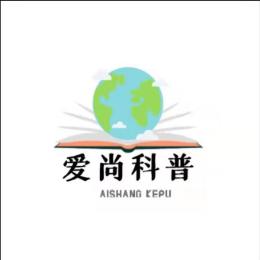 爱尚科普
