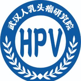 武汉HPV医学研究院