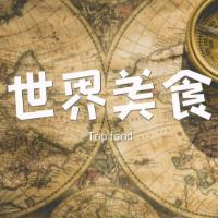 Top世界美食之旅
