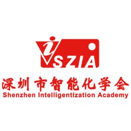 深圳市智能化学会