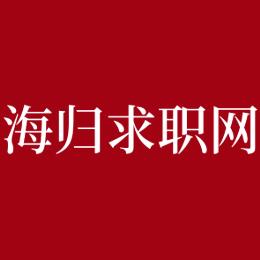 海归求职网