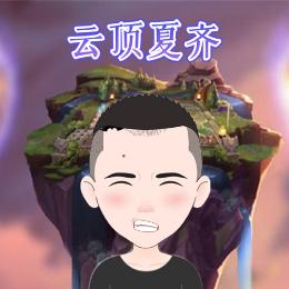 云顶夏齐