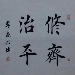 修齐治平