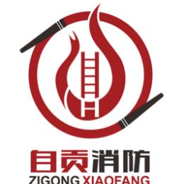 自贡市消防救援支队