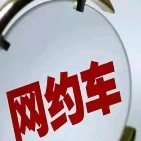 网络约车的那些事