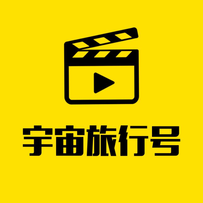 宇宙旅行号