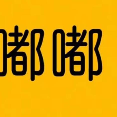 嘟嘟科普1983