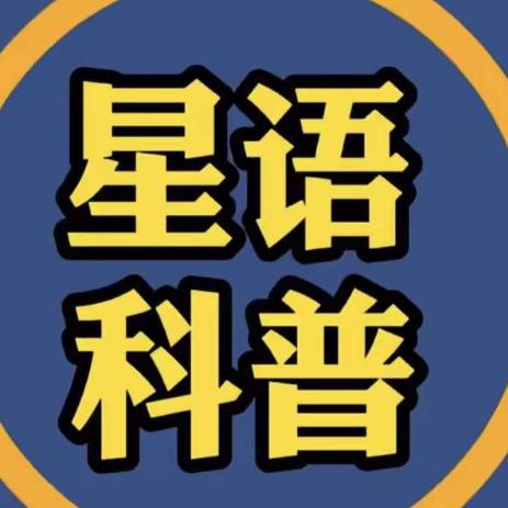 星语科普