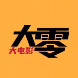 大大零电影