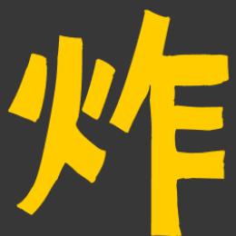 油炸丸子赛事分析