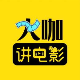 大咖讲电影