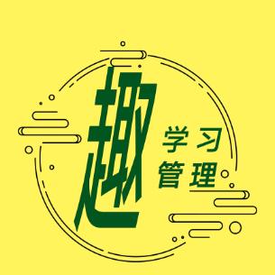 趣学习趣管理